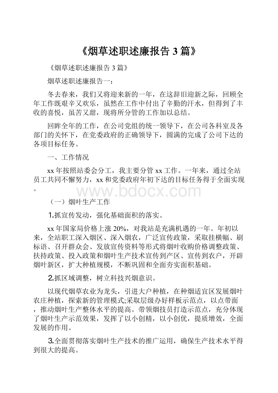 《烟草述职述廉报告3篇》文档格式.docx_第1页