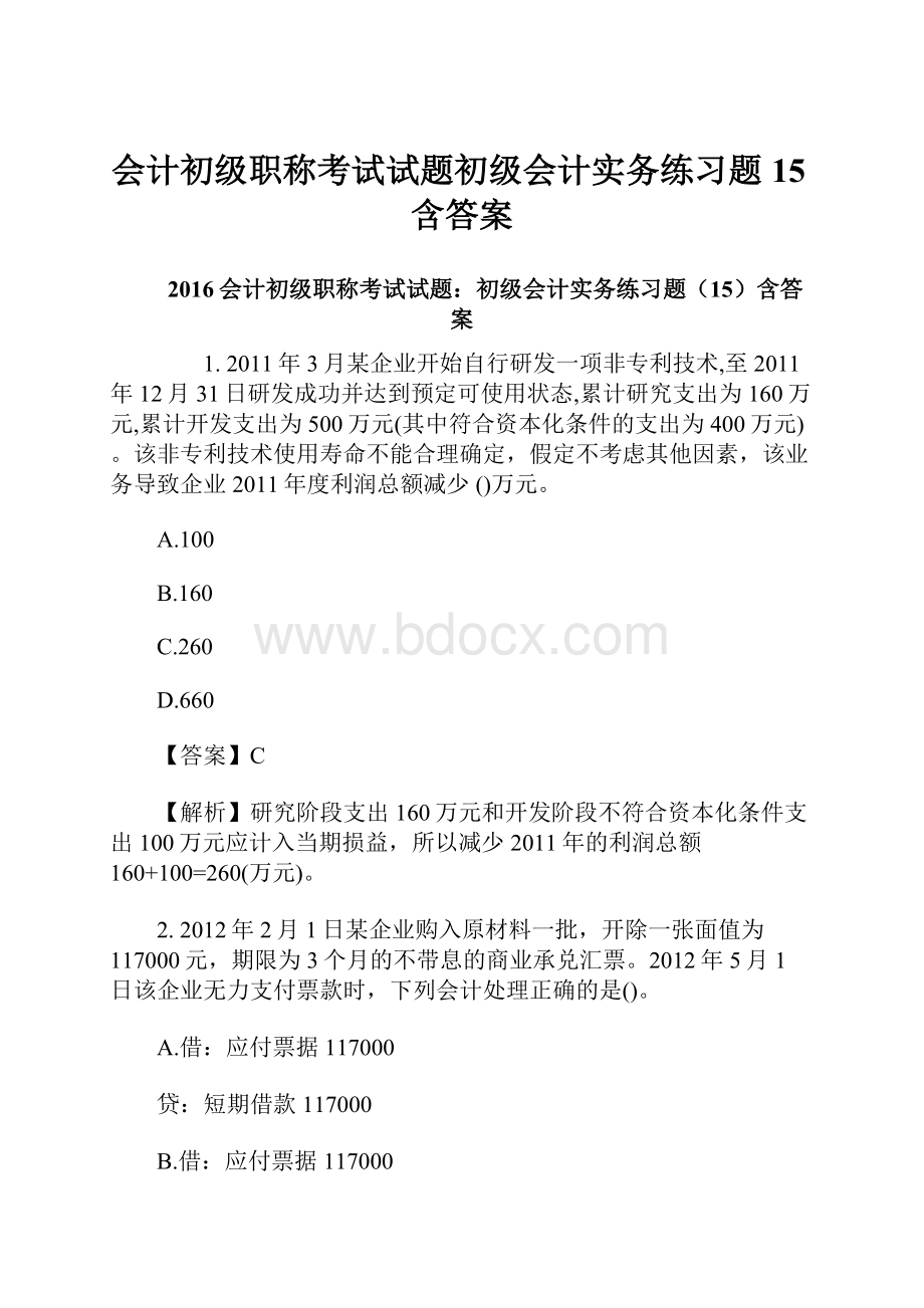 会计初级职称考试试题初级会计实务练习题15含答案.docx_第1页