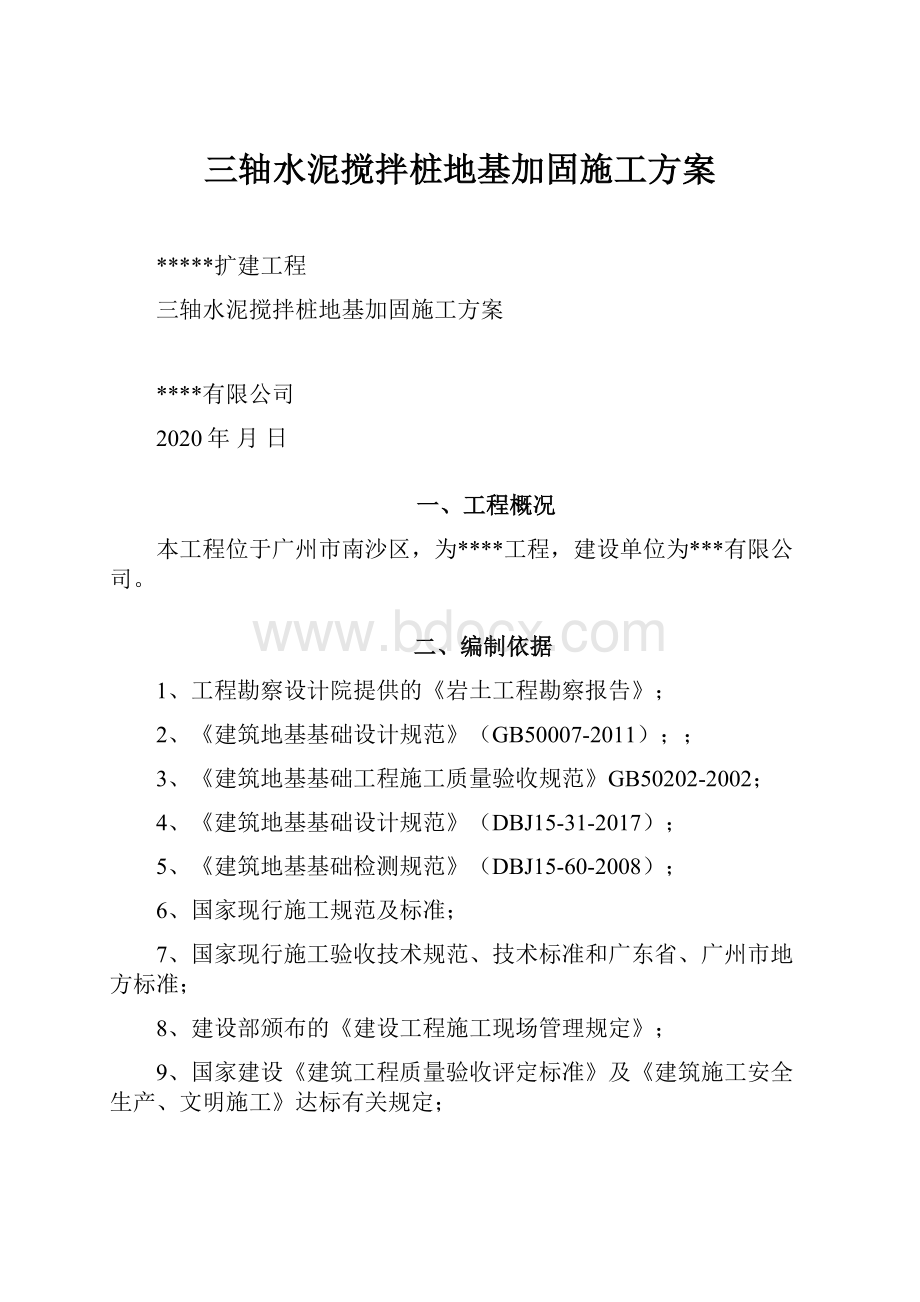 三轴水泥搅拌桩地基加固施工方案.docx_第1页