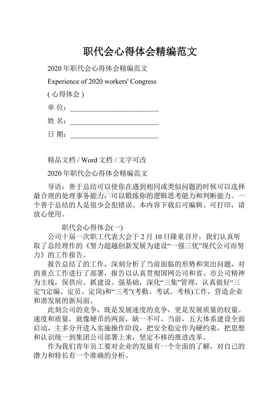 职代会心得体会精编范文文档格式.docx