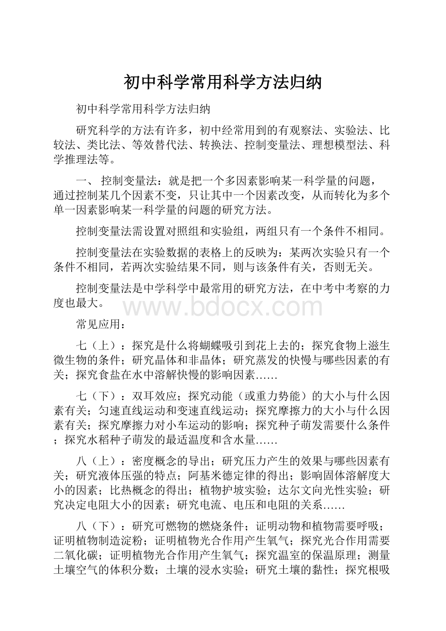 初中科学常用科学方法归纳文档格式.docx