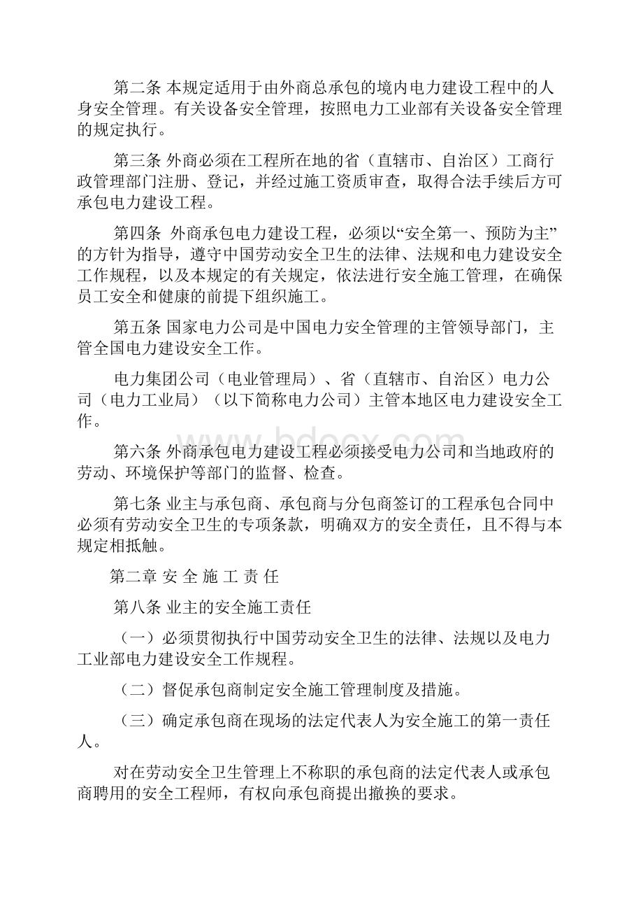 外商承包中国境内电力建设工程劳动安全卫生管理规定参考Word.docx_第2页