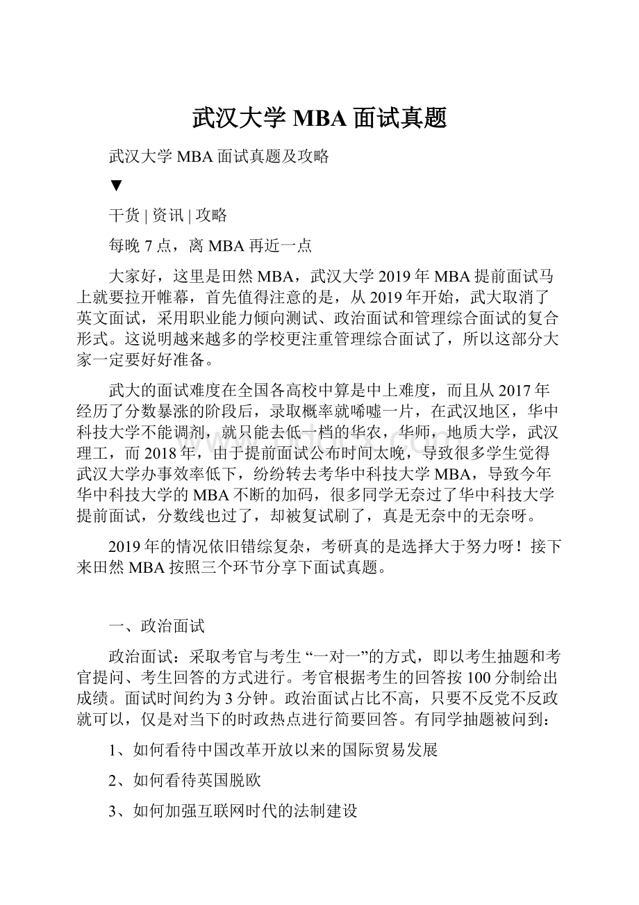 武汉大学MBA面试真题Word格式文档下载.docx