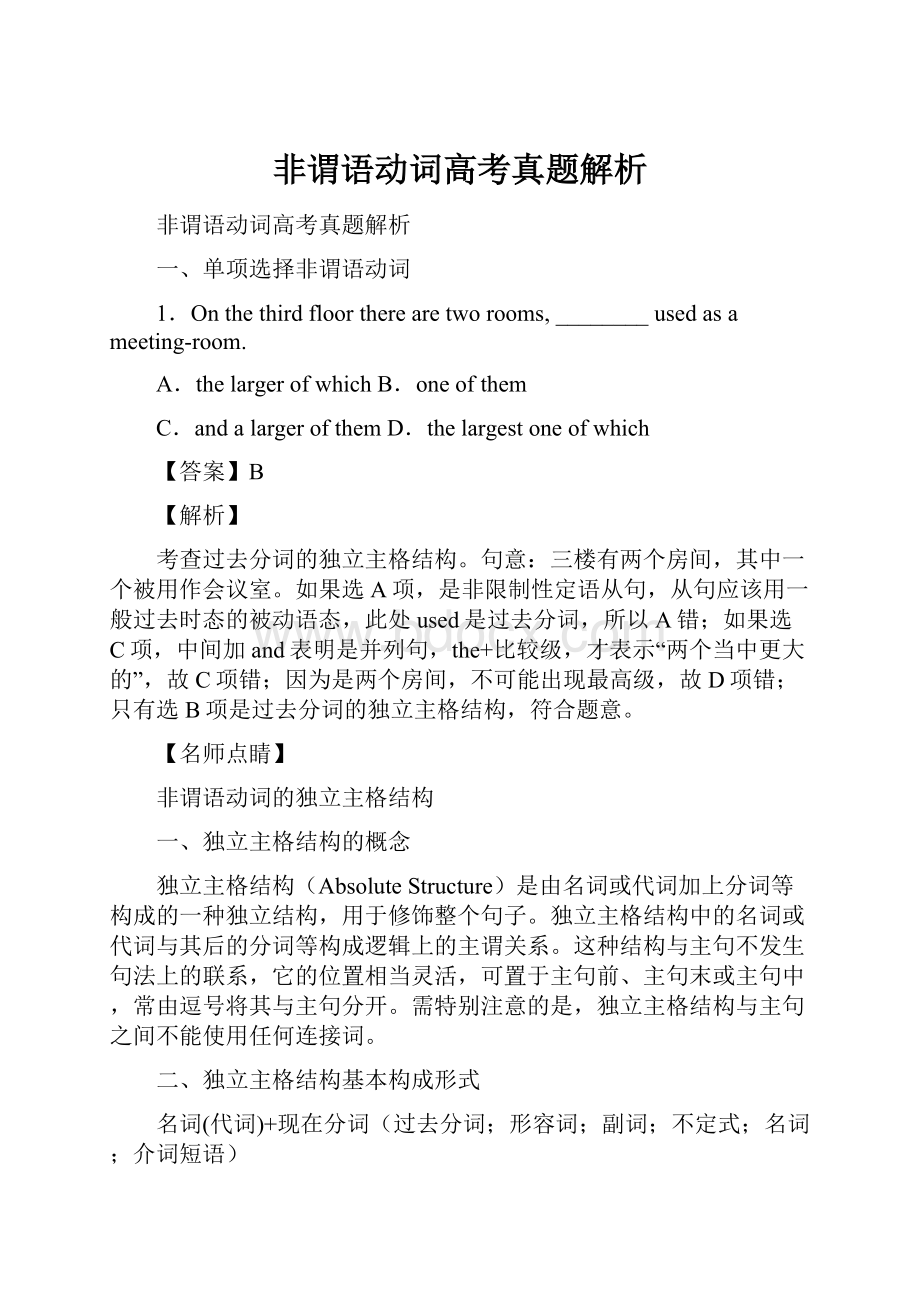 非谓语动词高考真题解析.docx_第1页