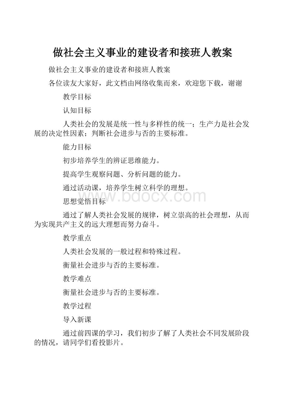 做社会主义事业的建设者和接班人教案.docx