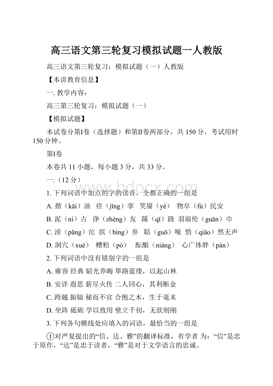 高三语文第三轮复习模拟试题一人教版Word格式.docx