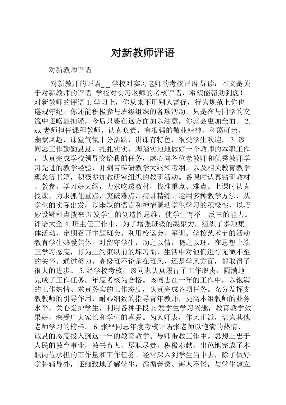 对新教师评语Word文档下载推荐.docx