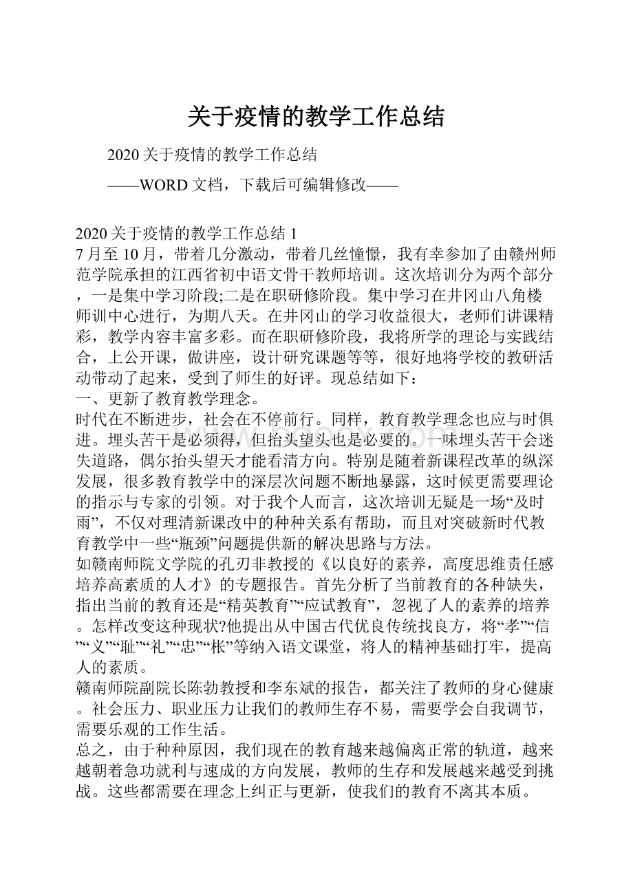 关于疫情的教学工作总结.docx