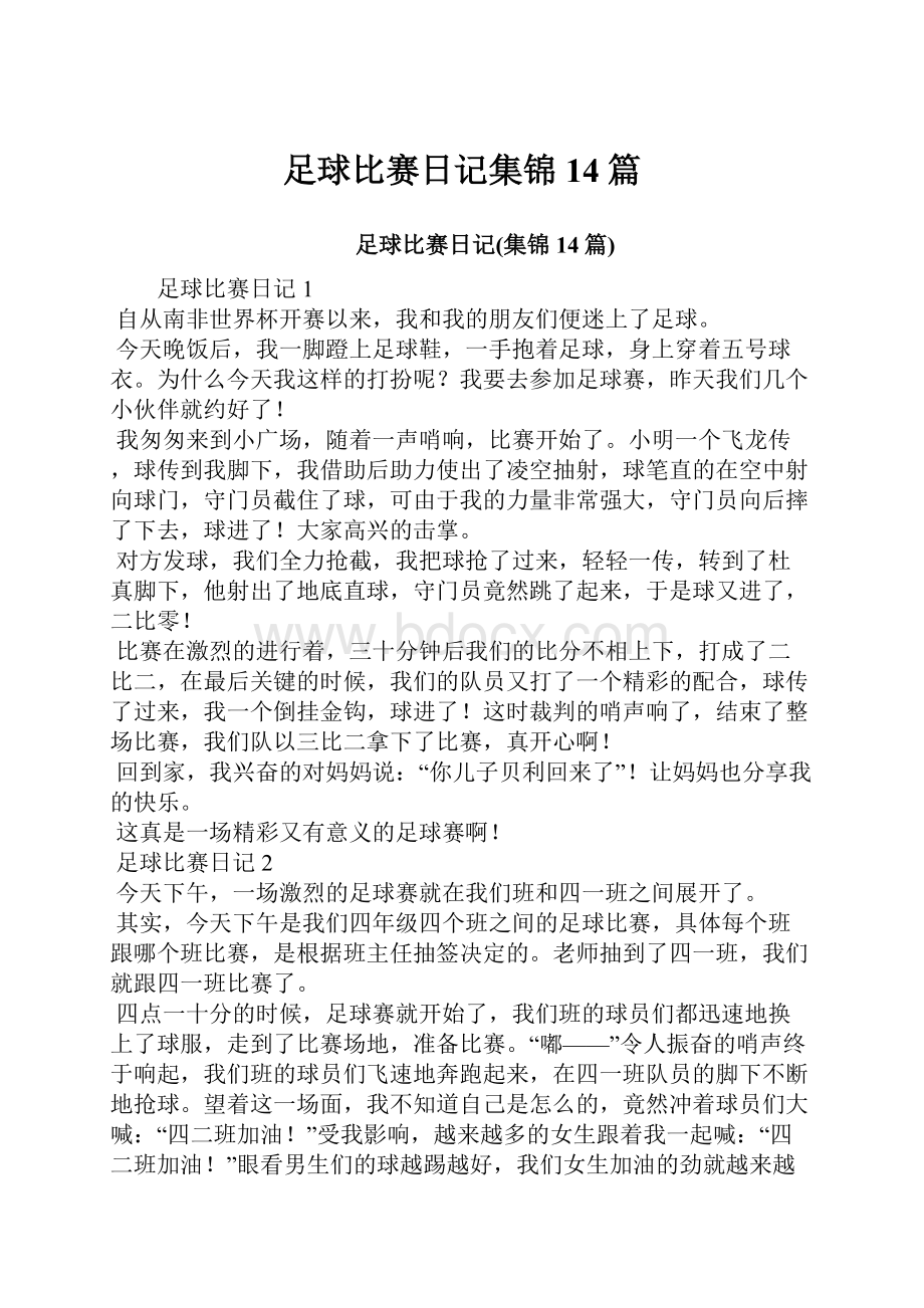 足球比赛日记集锦14篇.docx_第1页