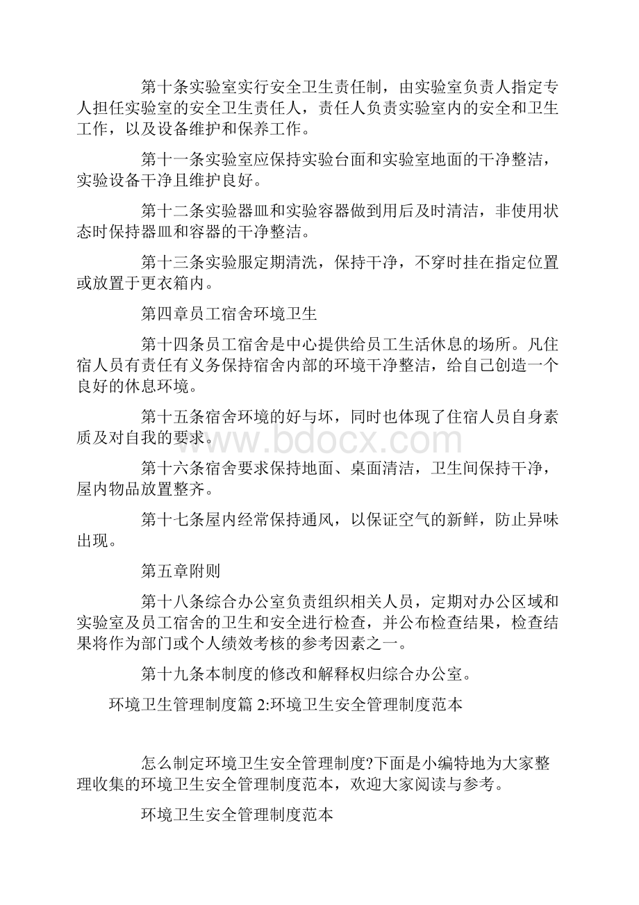 医院环境卫生管理制度环境卫生管理制度.docx_第2页