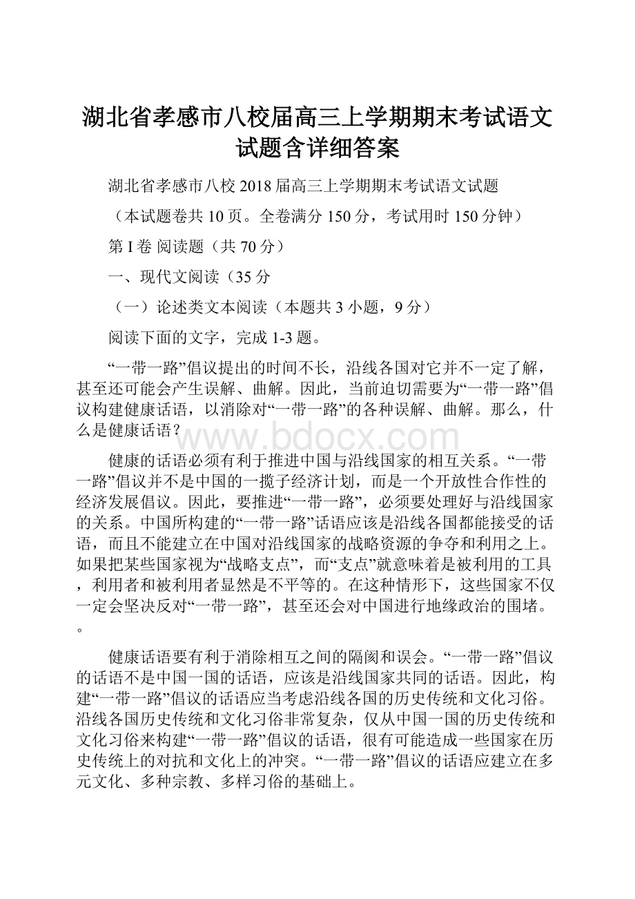 湖北省孝感市八校届高三上学期期末考试语文试题含详细答案.docx_第1页