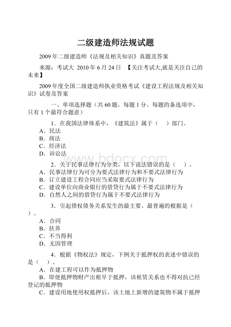 二级建造师法规试题Word文档格式.docx