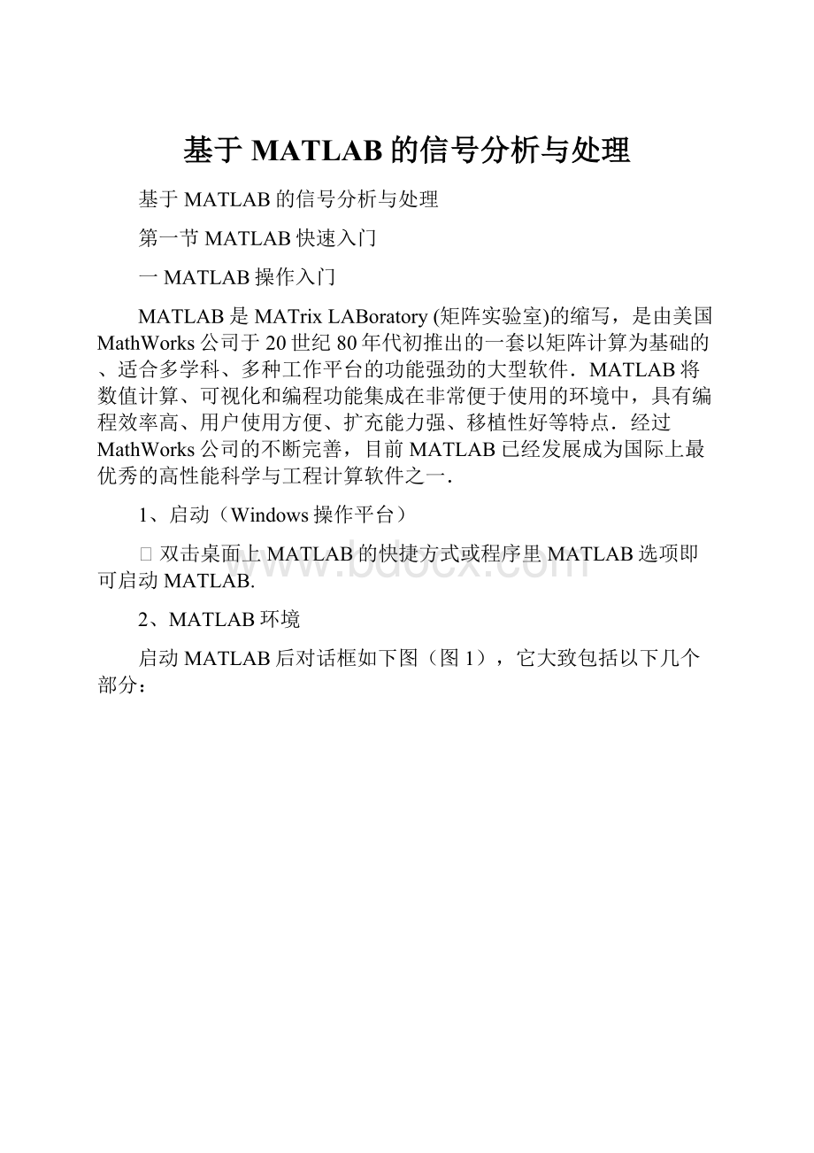 基于MATLAB的信号分析与处理.docx_第1页