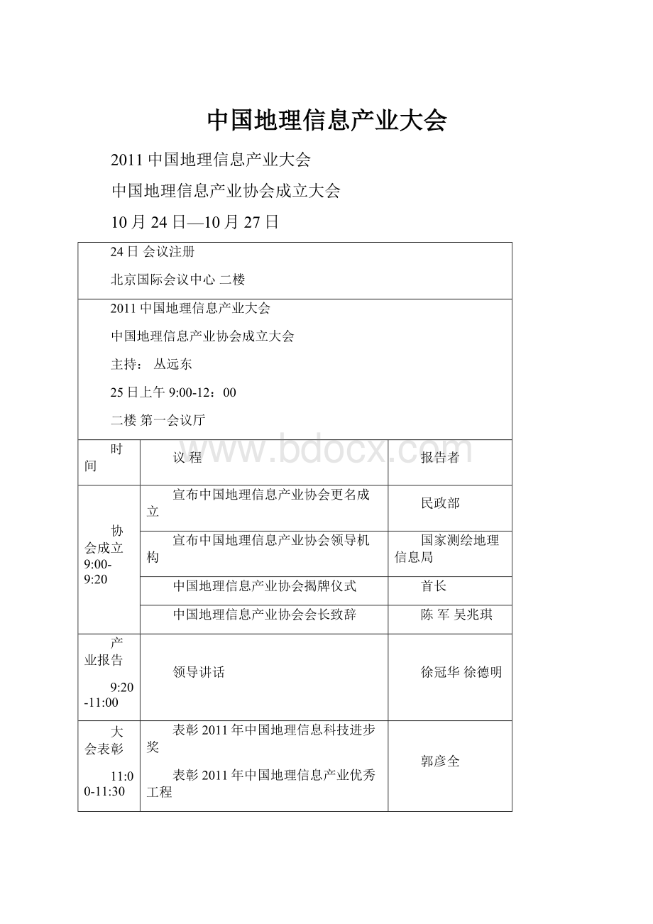 中国地理信息产业大会.docx