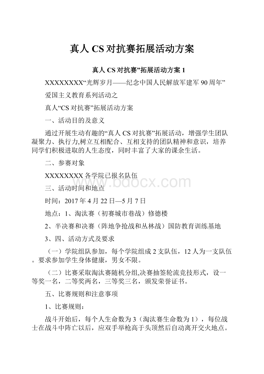 真人CS对抗赛拓展活动方案.docx