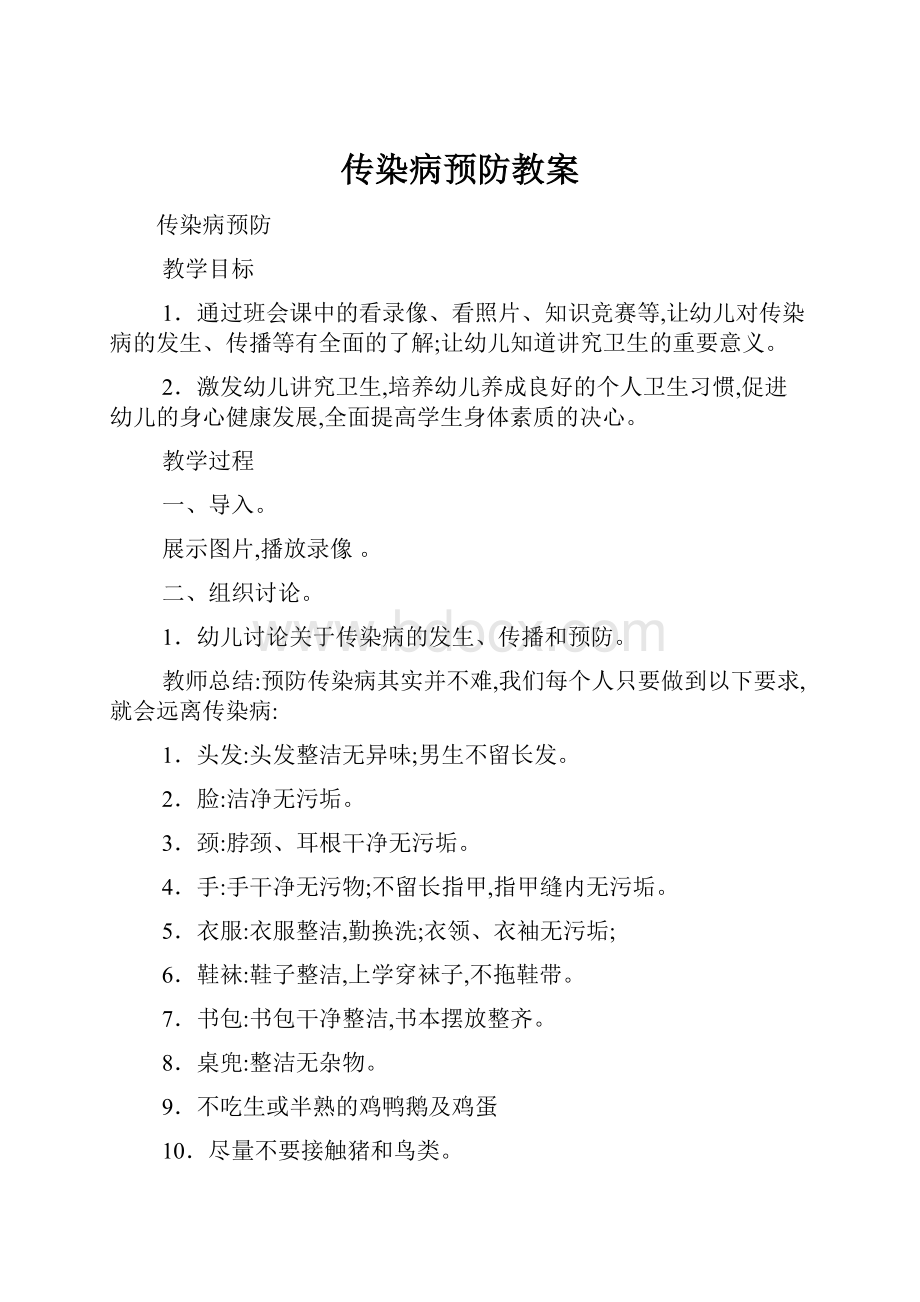 传染病预防教案Word文档格式.docx