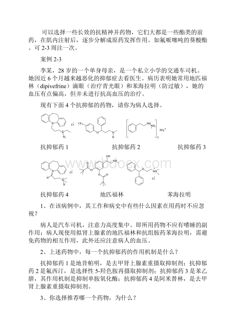 药物化学案例简答含答案.docx_第2页