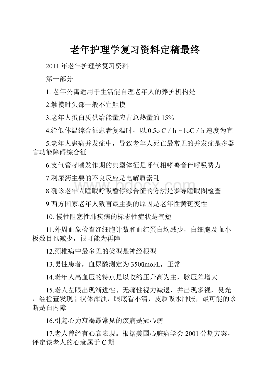 老年护理学复习资料定稿最终Word下载.docx