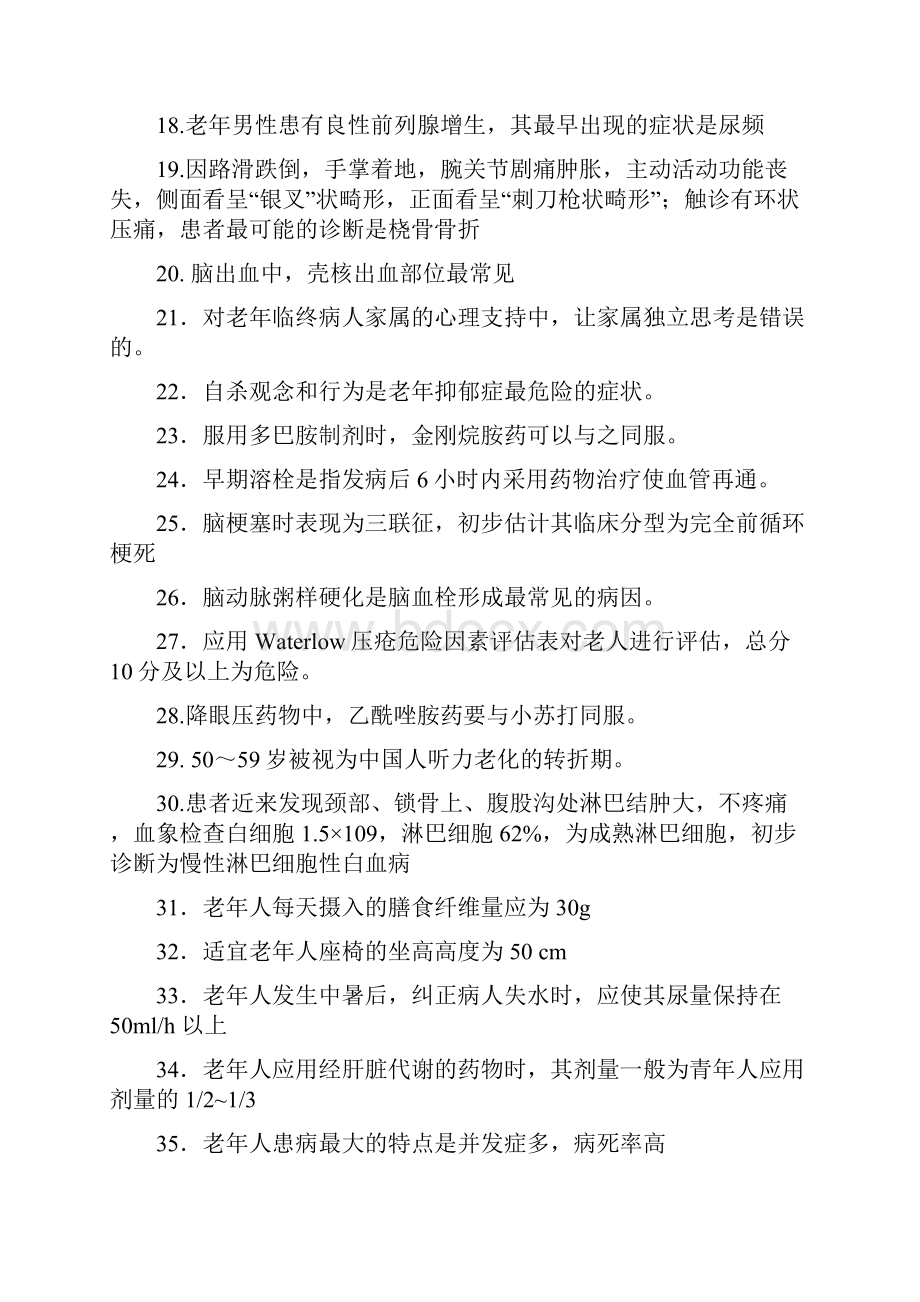 老年护理学复习资料定稿最终Word下载.docx_第2页