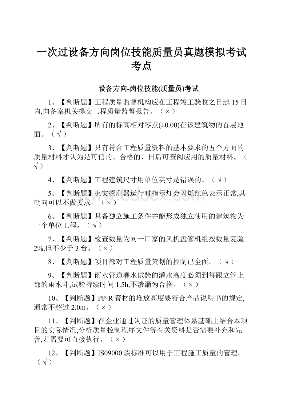 一次过设备方向岗位技能质量员真题模拟考试考点.docx_第1页