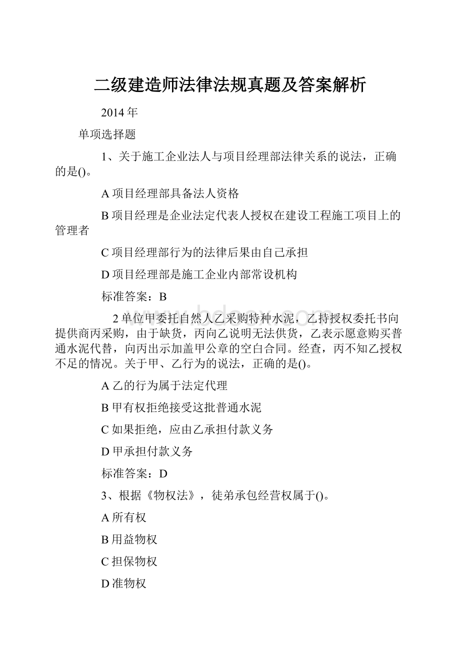 二级建造师法律法规真题及答案解析.docx_第1页