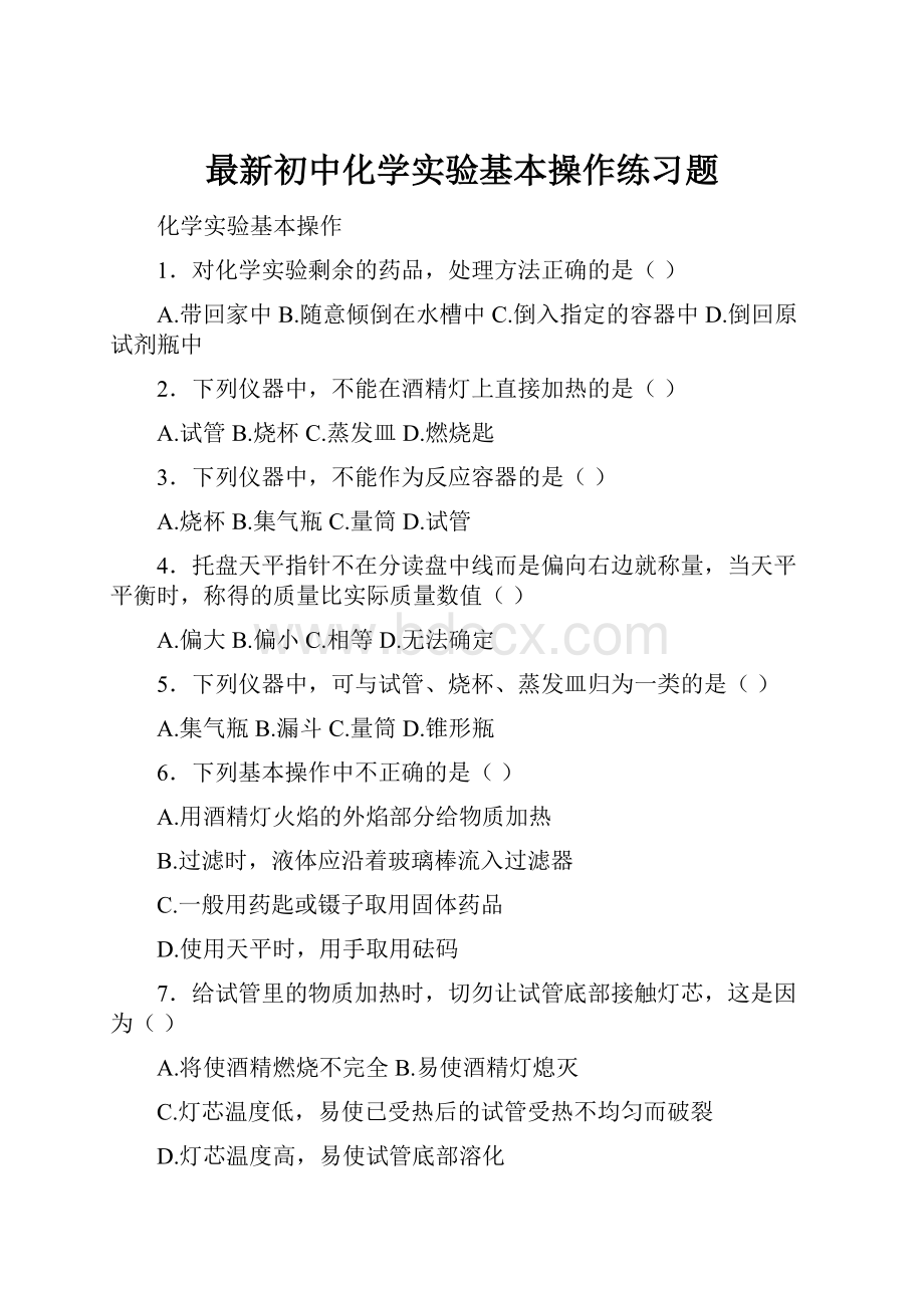 最新初中化学实验基本操作练习题Word文件下载.docx_第1页