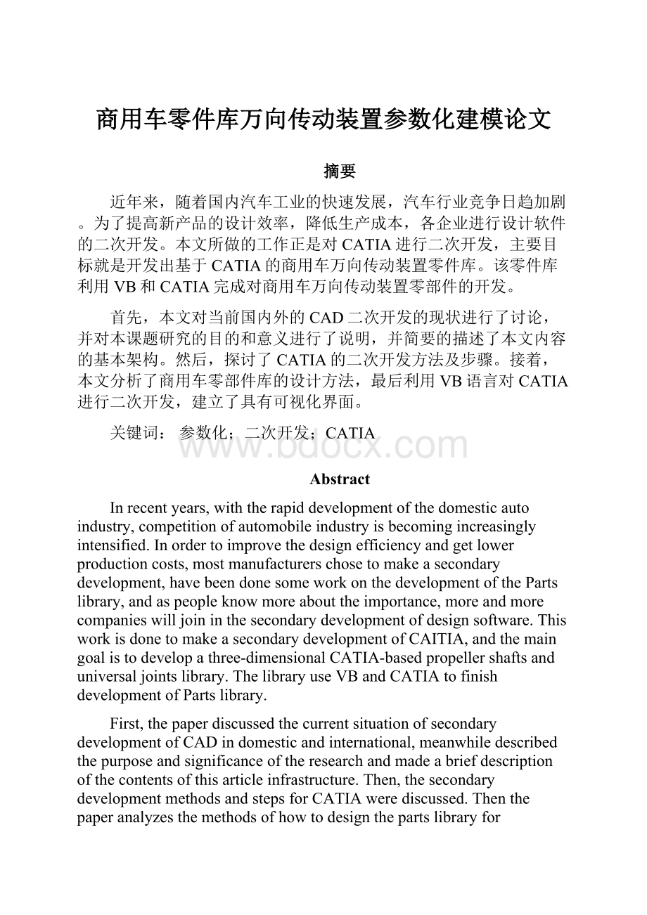 商用车零件库万向传动装置参数化建模论文.docx