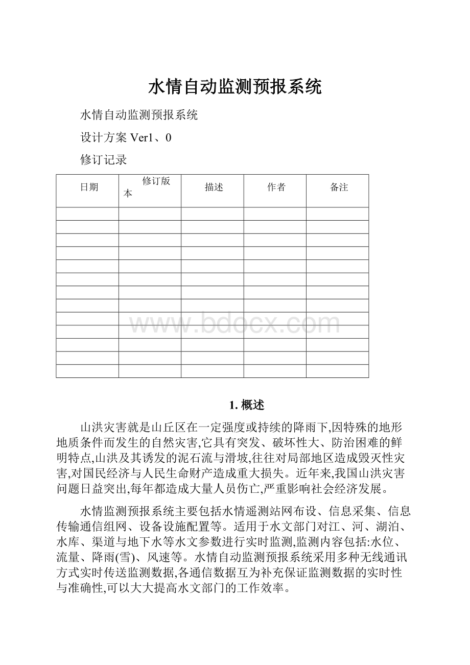 水情自动监测预报系统.docx