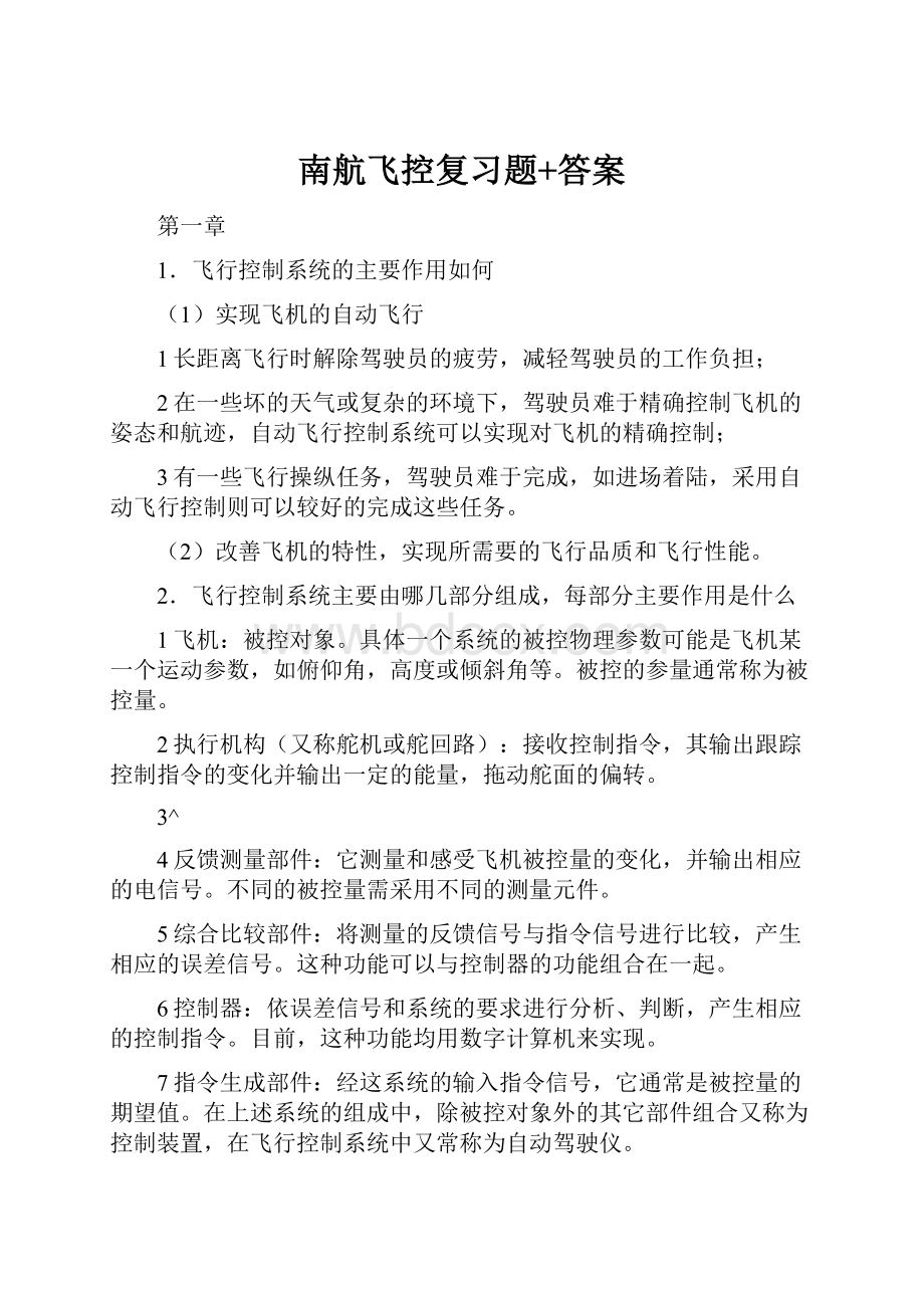 南航飞控复习题+答案Word格式文档下载.docx_第1页