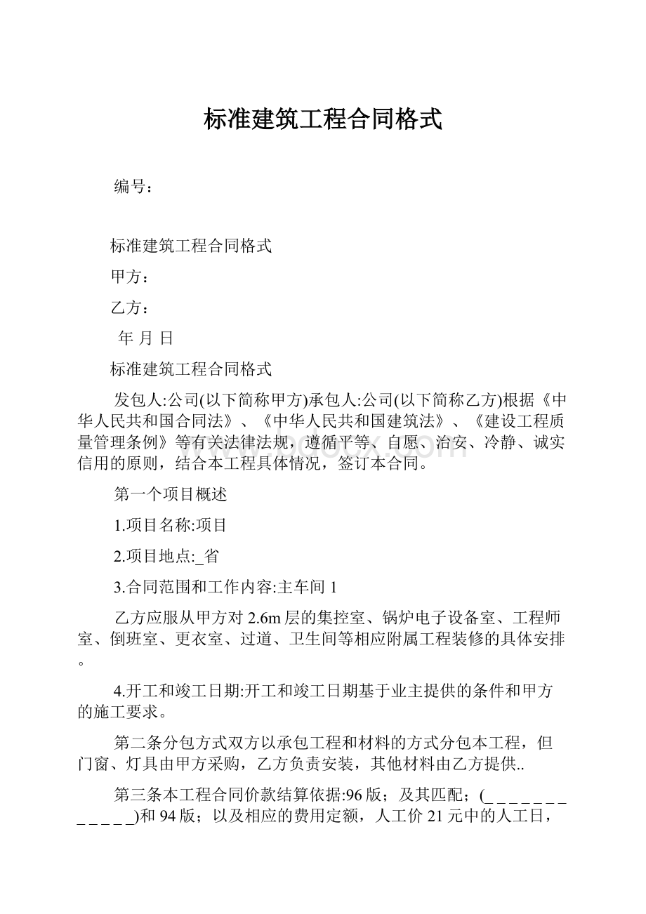 标准建筑工程合同格式.docx_第1页