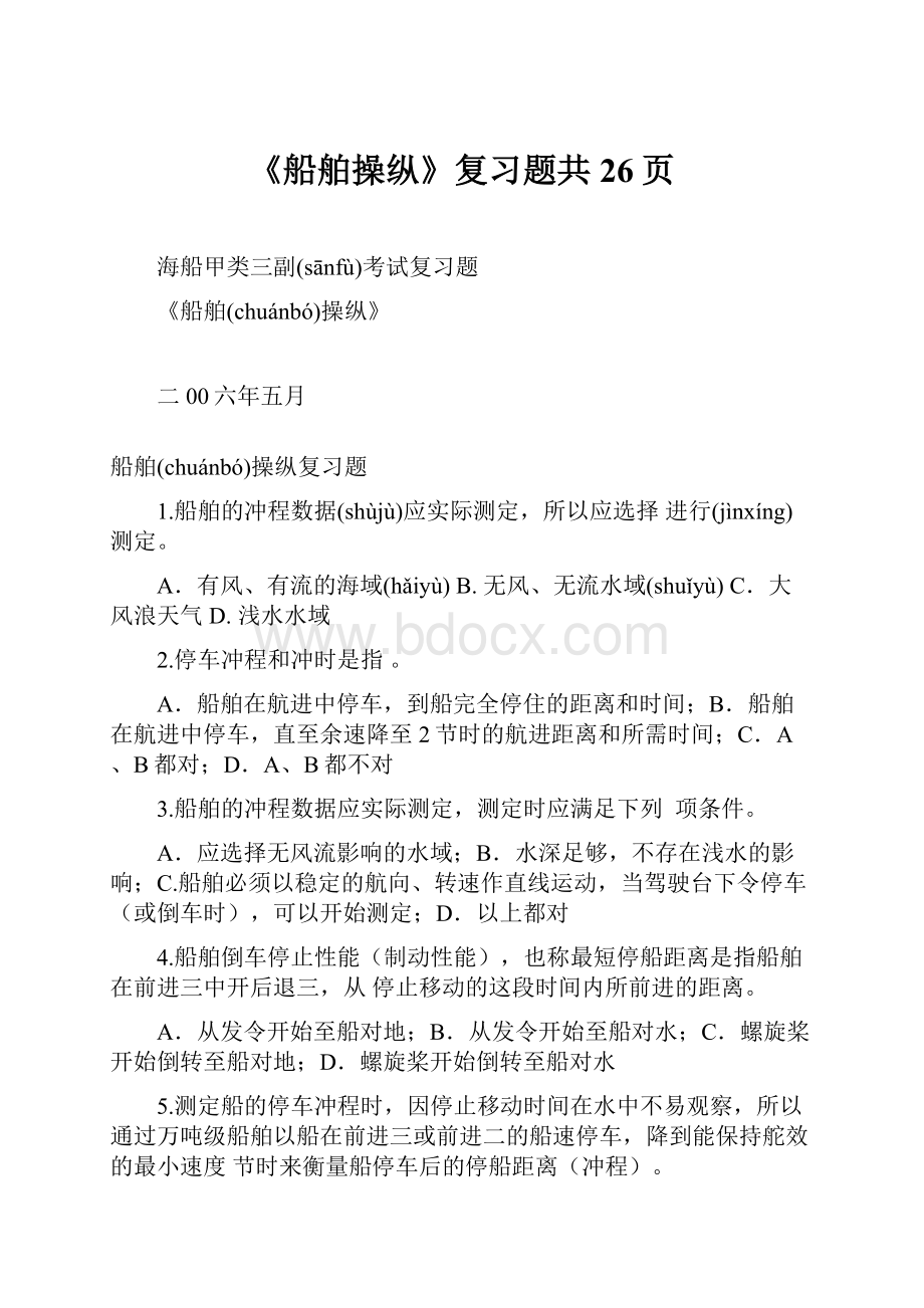 《船舶操纵》复习题共26页.docx_第1页