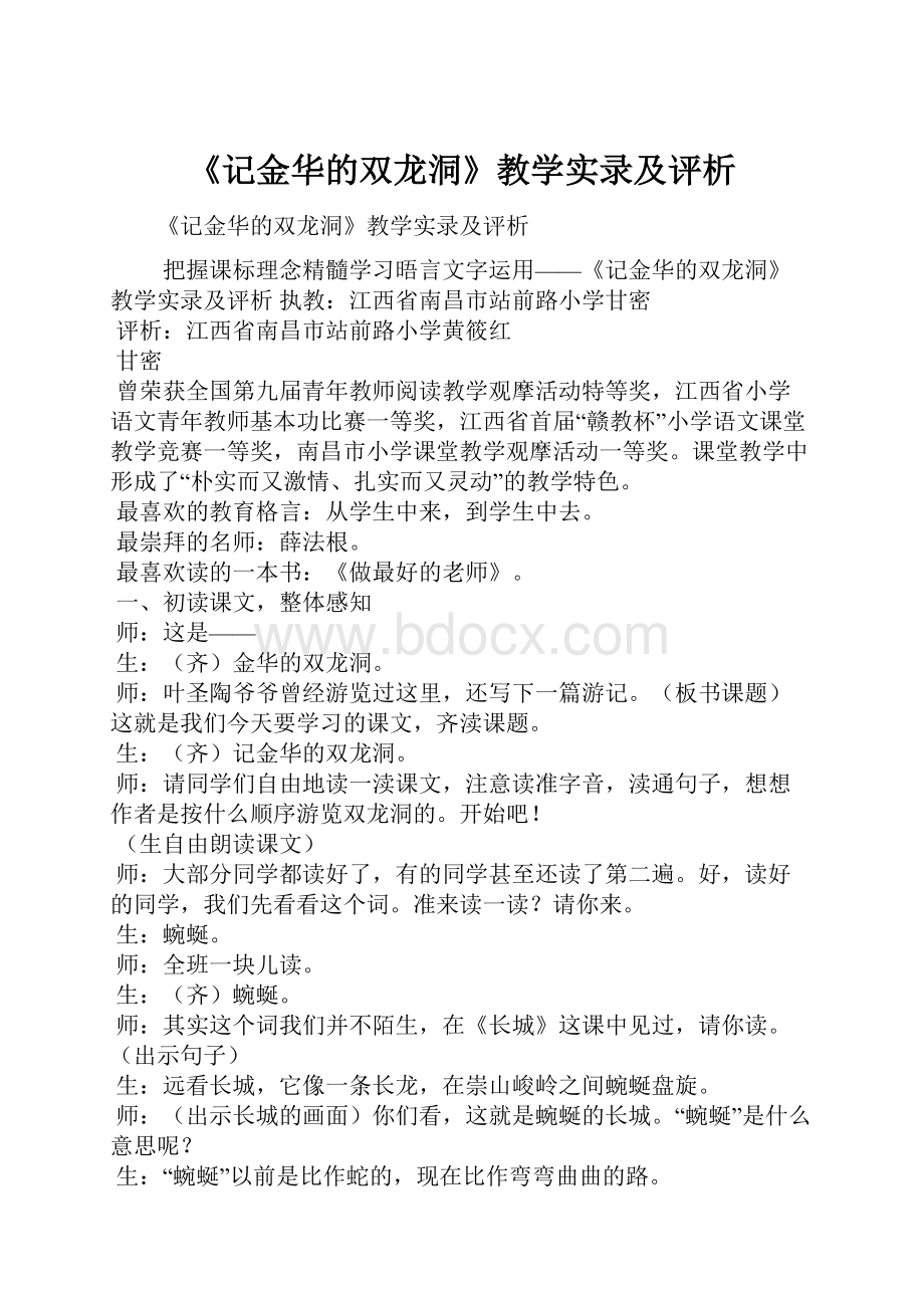 《记金华的双龙洞》教学实录及评析.docx