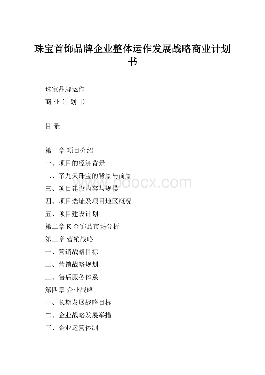 珠宝首饰品牌企业整体运作发展战略商业计划书Word文档下载推荐.docx