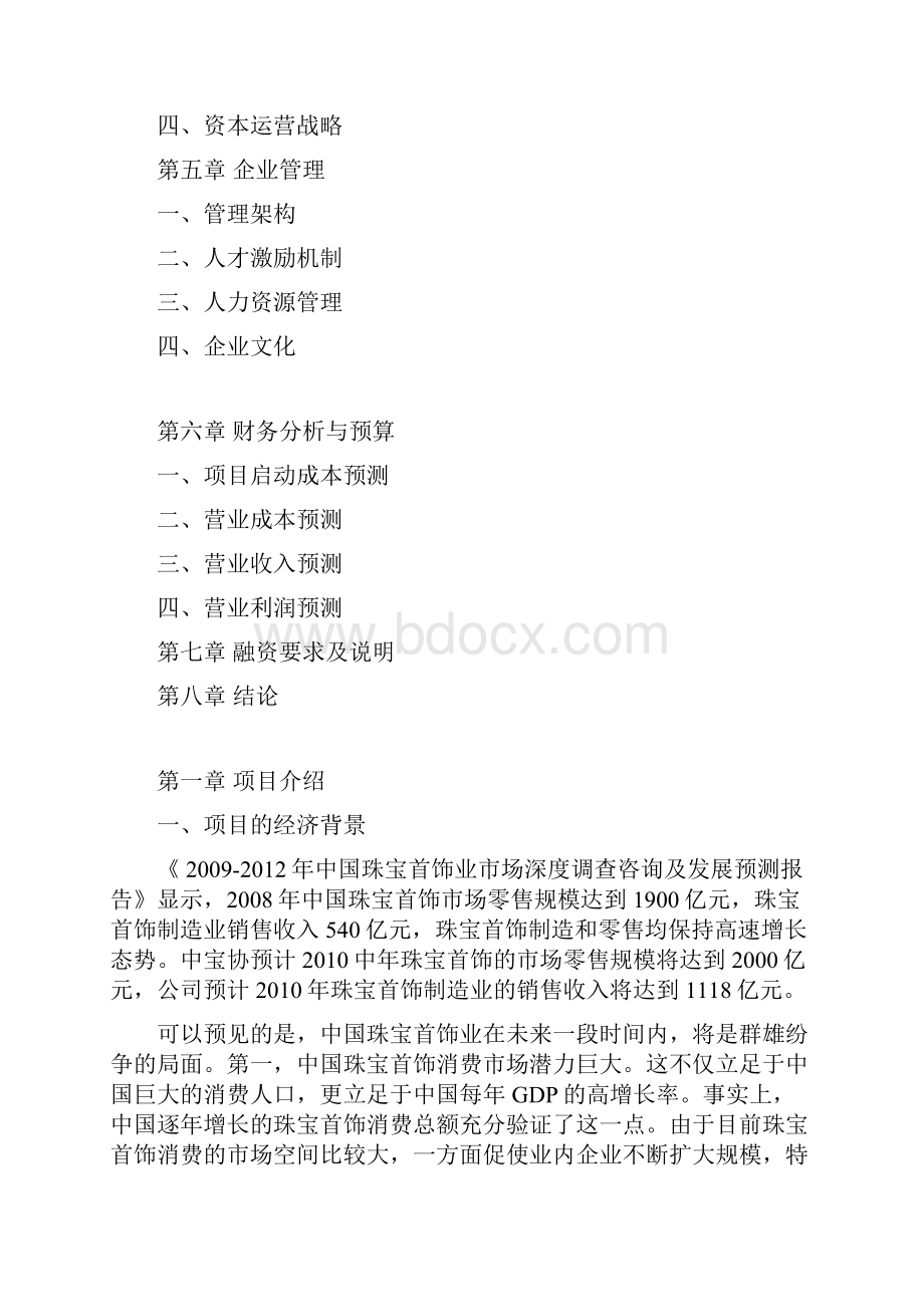 珠宝首饰品牌企业整体运作发展战略商业计划书.docx_第2页