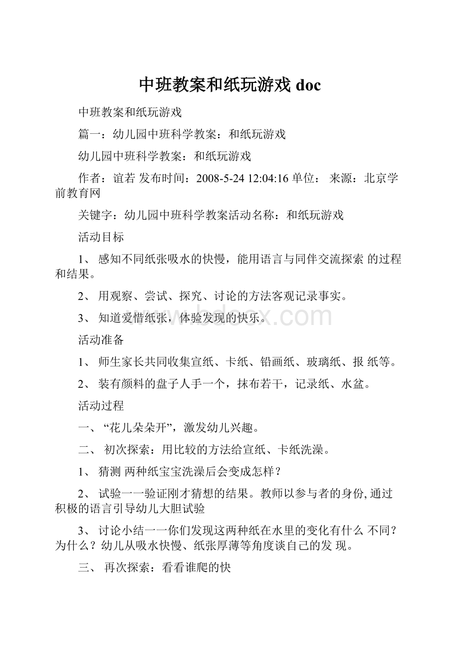 中班教案和纸玩游戏doc.docx_第1页