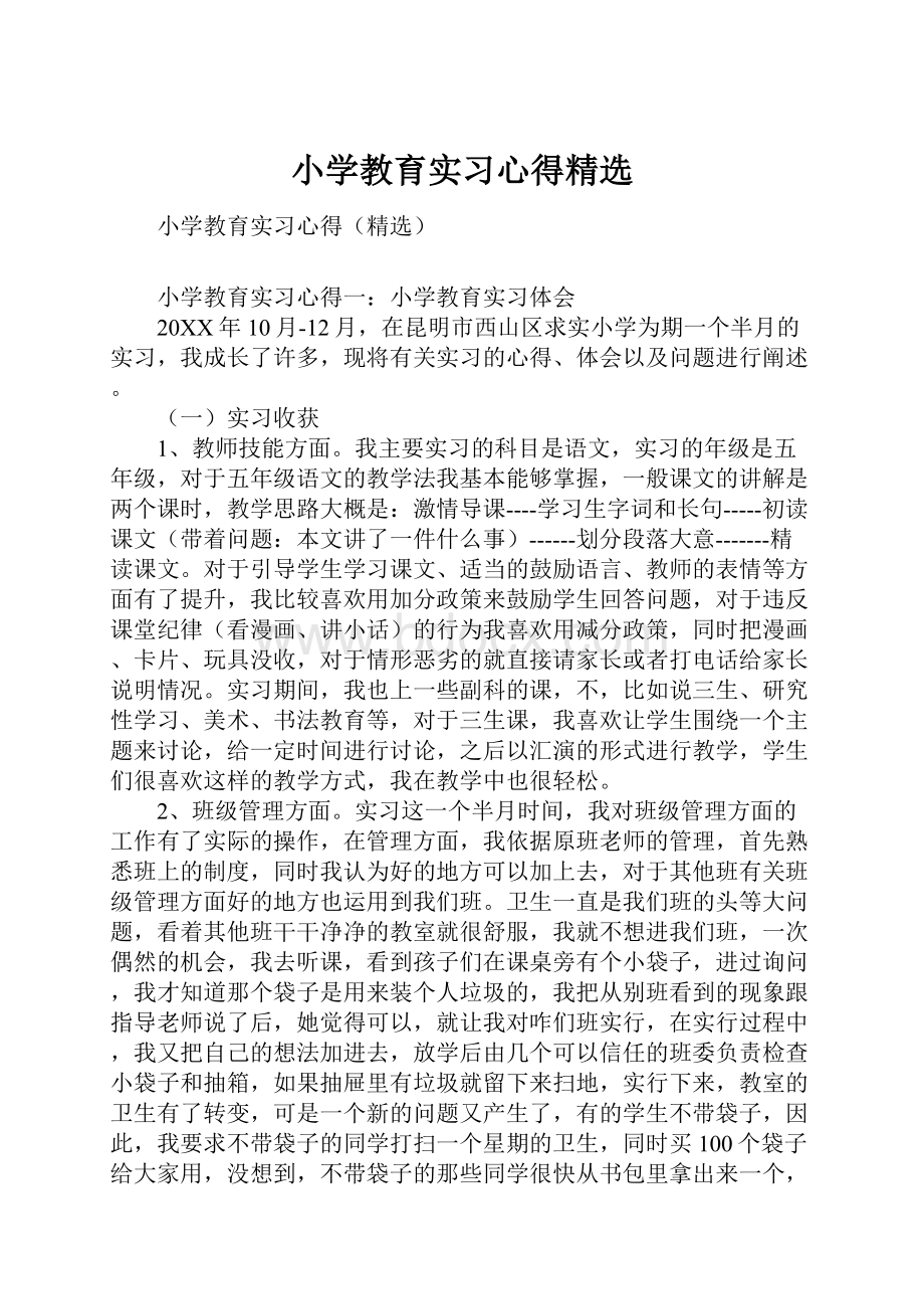 小学教育实习心得精选.docx