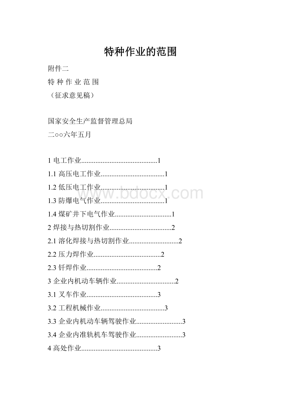 特种作业的范围.docx_第1页