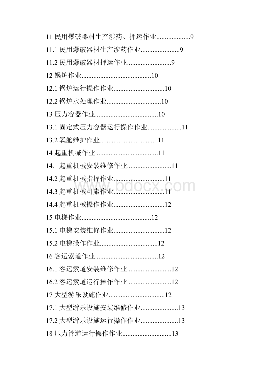 特种作业的范围.docx_第3页