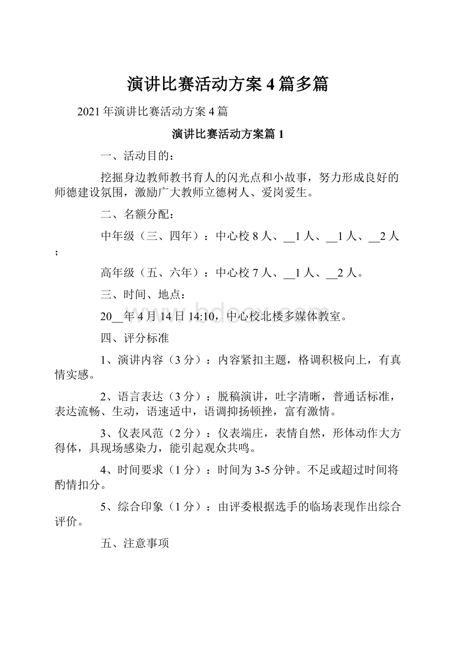 演讲比赛活动方案4篇多篇Word文档下载推荐.docx