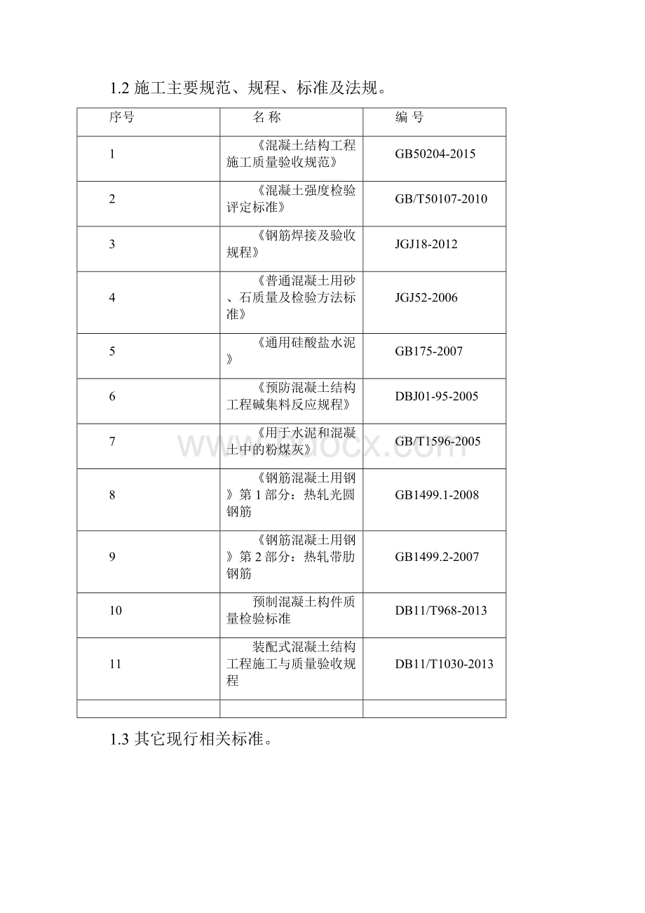 棚户区改造地块住宅部分预制构件生产方案.docx_第3页