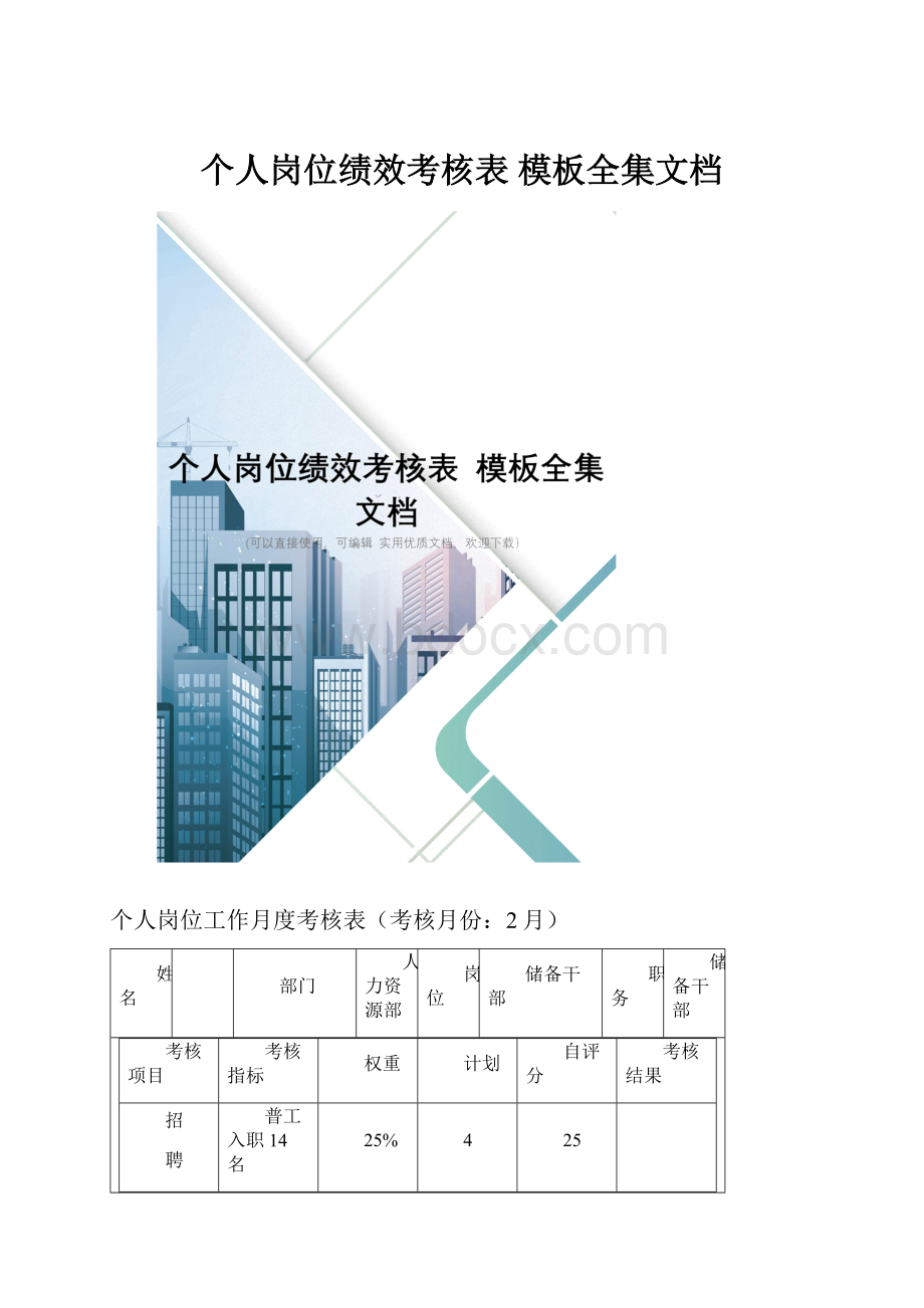 个人岗位绩效考核表 模板全集文档Word文档格式.docx_第1页