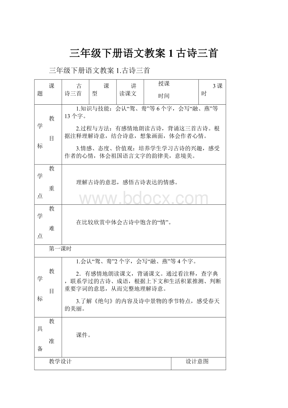 三年级下册语文教案1古诗三首文档格式.docx