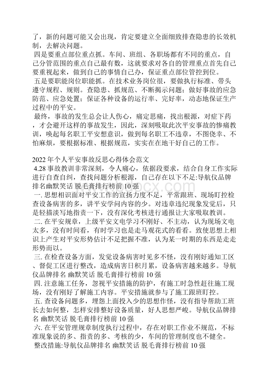 个人安全事故反思心得体会范文Word格式.docx_第2页