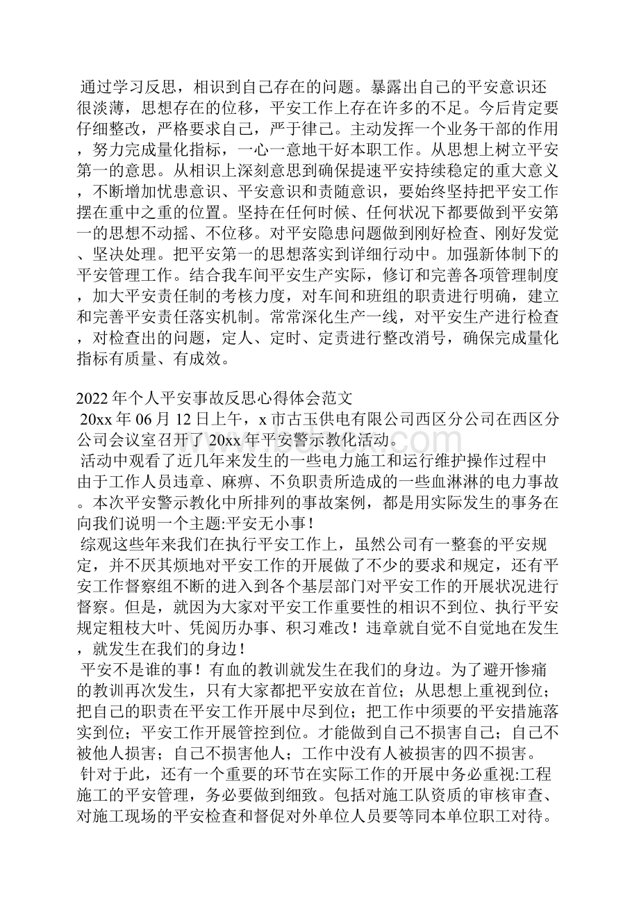 个人安全事故反思心得体会范文Word格式.docx_第3页