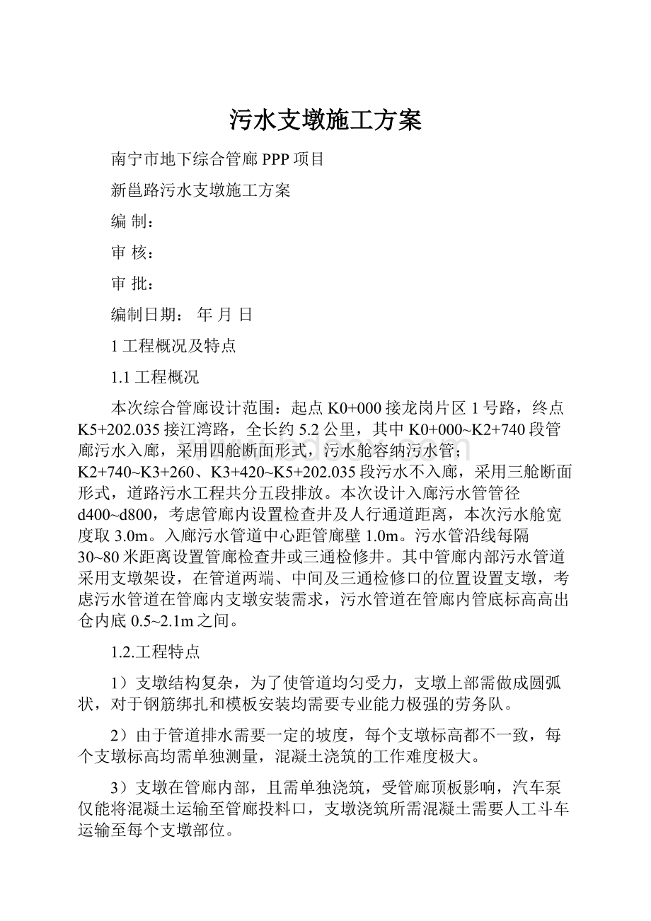 污水支墩施工方案Word格式.docx