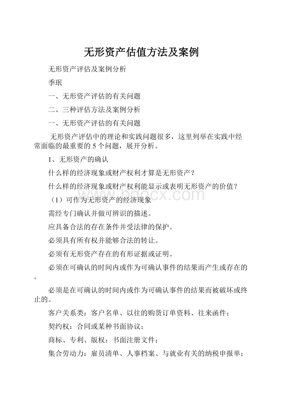 无形资产估值方法及案例.docx