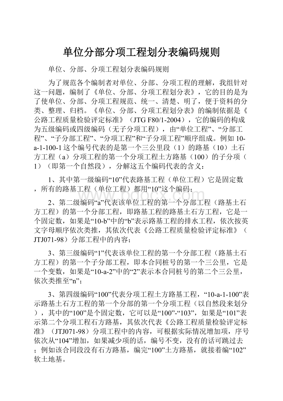 单位分部分项工程划分表编码规则.docx