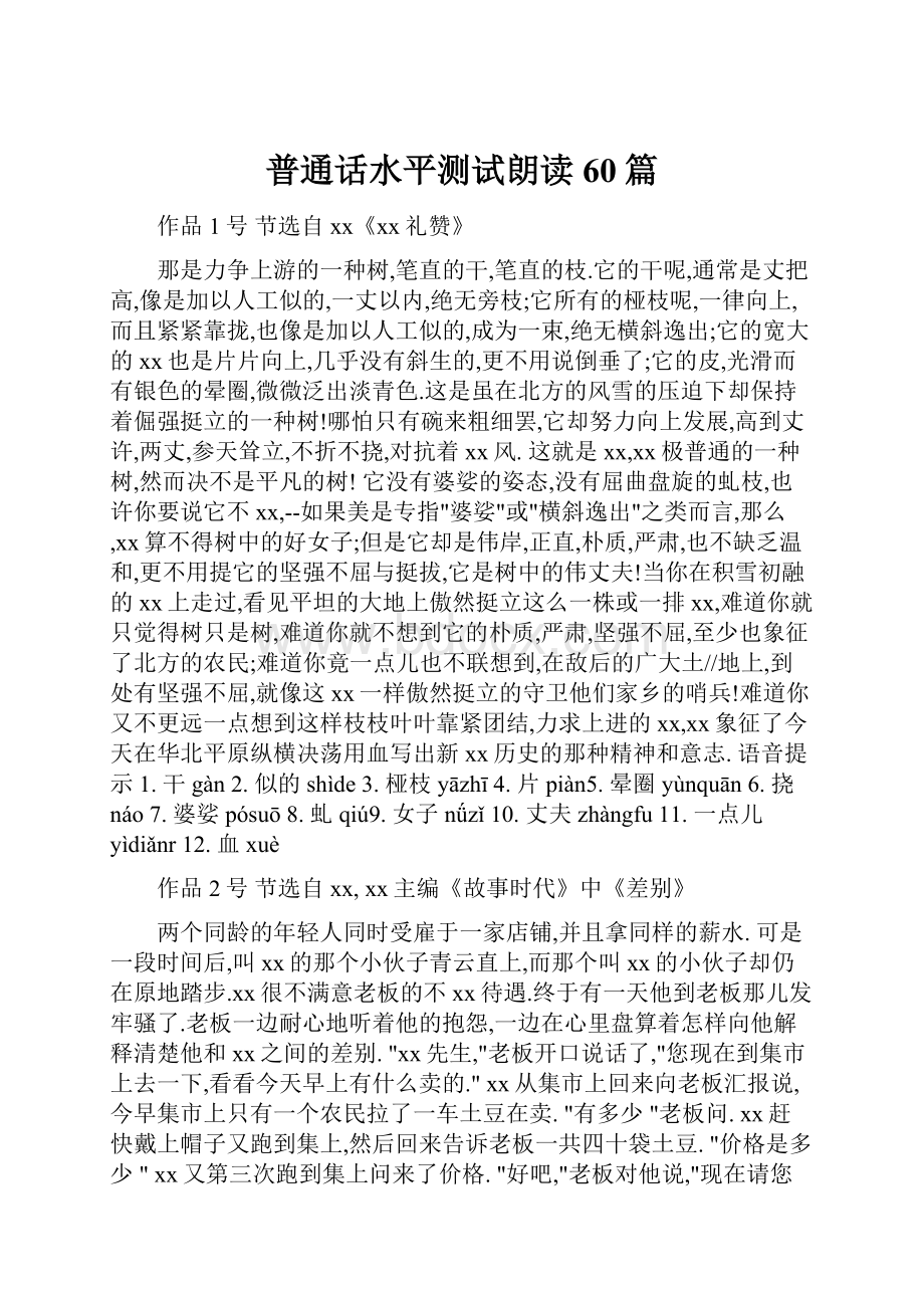 普通话水平测试朗读60篇.docx_第1页