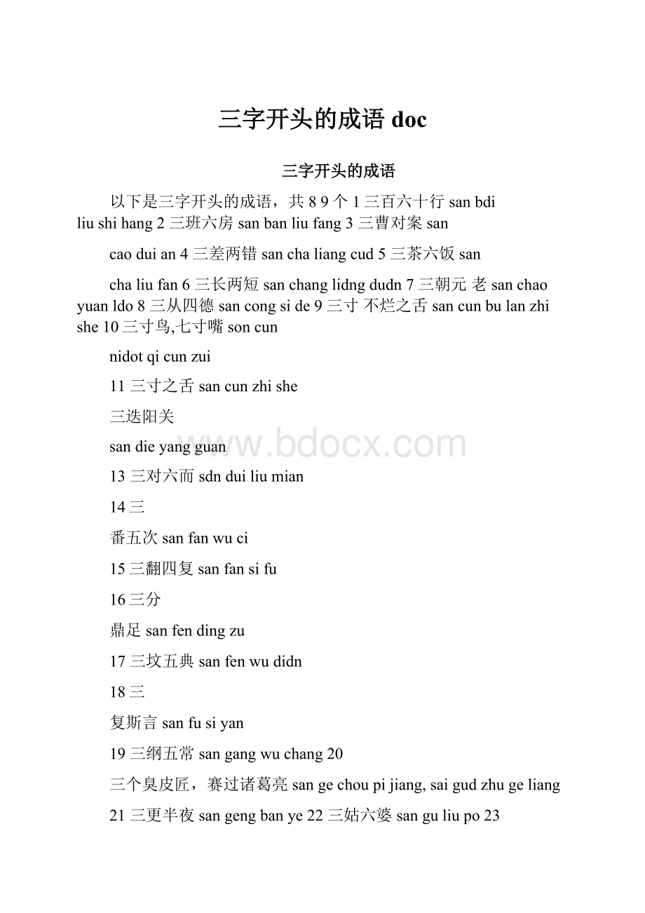 三字开头的成语docWord文档格式.docx