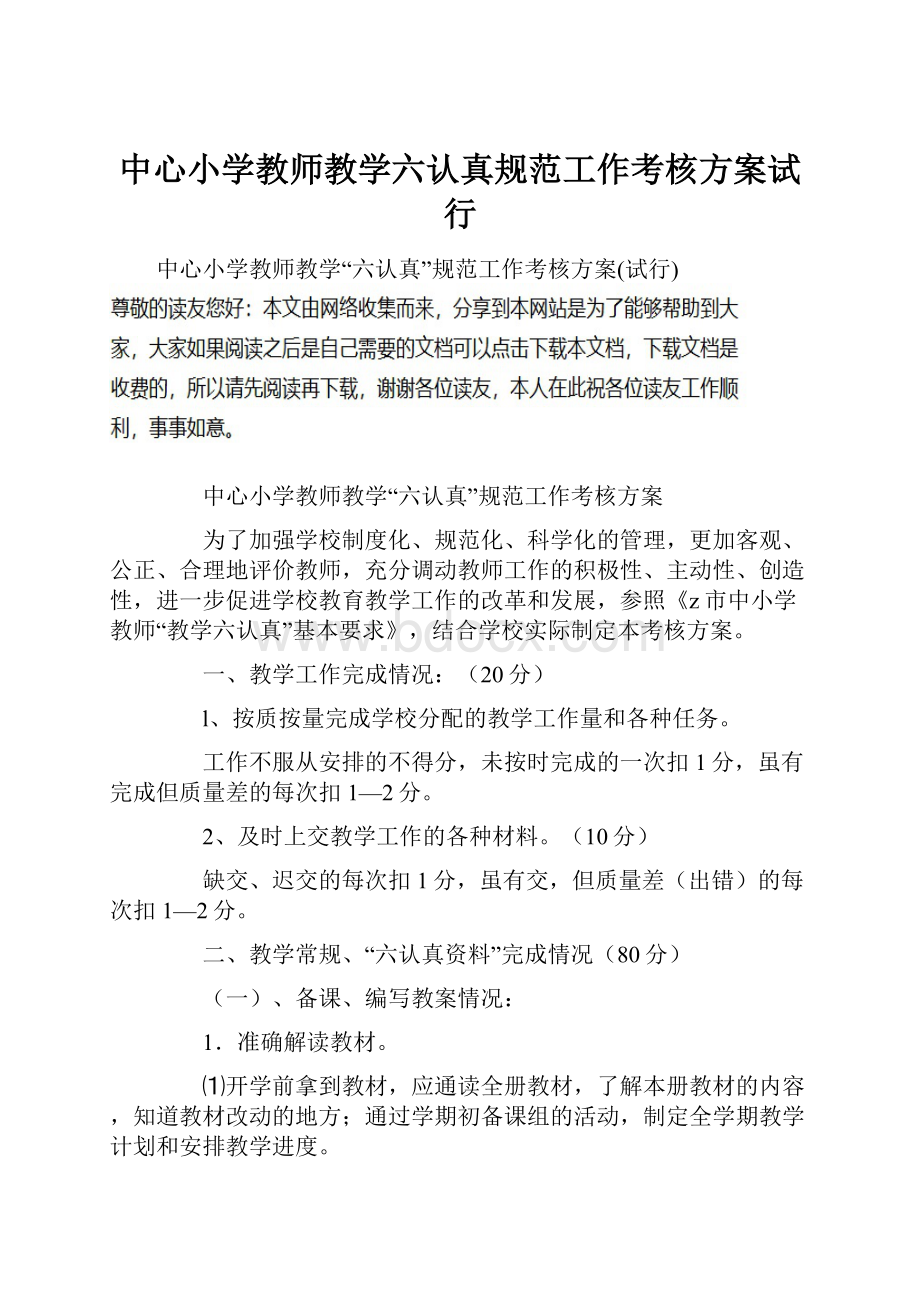 中心小学教师教学六认真规范工作考核方案试行.docx_第1页